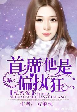 谁都知道我爱你小说_依然宠我小说