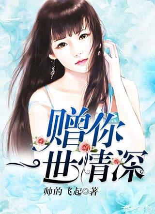 赠你一世深情_吻子之眸,赠你一世深情