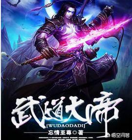 武道大帝免费阅读（武道大帝小说笔趣阁免费阅读）