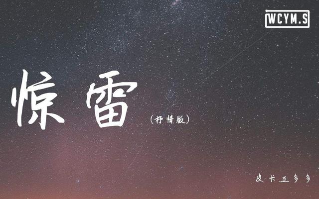 惊雷歌词完整版（惊雷歌词完整版带停顿）